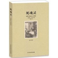 正版新书](平装全译本)死魂灵[俄]果戈理;李娜 译9787531727