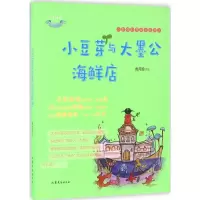正版新书]小豆芽心灵成长系列?小豆芽与大墨公海鲜店贾月珍97875