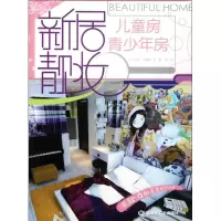 正版新书]儿童房 青少年房/新居靓妆布阳明9787531829867