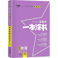 正版新书]星推荐 一本涂书 高中物理 新教材版张连生 编97875309