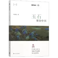 正版新书]玉石里的中国/九说中国叶舒宪9787532172634