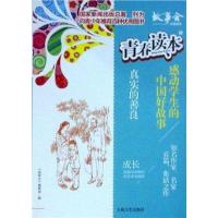 正版新书]青春读本.3,感动学生的中国好故事:真是的善良《故事会
