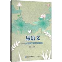 正版新书]易语文:小学语文教学新思维陈曦9787533477905