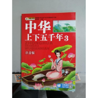 正版新书]中华上下五千年3崔钟雷9787531870487