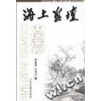 正版新书]海上画坛(中国画卷)朱金晨9787532529353