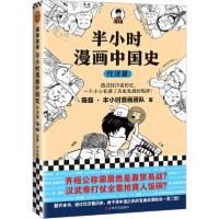 正版新书]半小时漫画中国史 经济篇陈磊·半小时漫画团队97875321