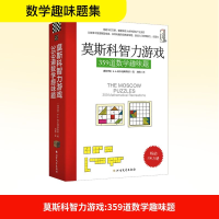 正版新书]莫斯科智力游戏 359道数学趣味题(俄罗斯)柯尔捷姆斯基