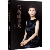 正版新书]气场哪里来李筱懿9787532172191