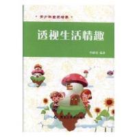 正版新书]青少年素质培养:透视生活情趣李朝阳9787531891918