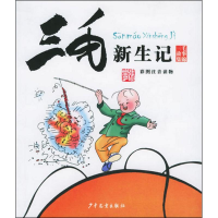 正版新书]三毛新生记(彩图注音读物)——三毛故事集锦张乐平