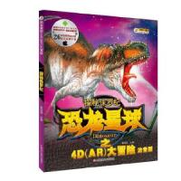 正版新书]恐龙星球之4D(AR)大冒险*探秘侏罗纪崔钟雷97875318947