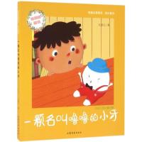 正版新书]一颗名叫噜噜的小牙五妞儿9787532952526