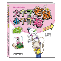 正版新书]大个子老鼠小个子猫(彩色注音版)快乐秘方周锐97875313