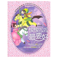 正版新书]梭梭拉拉最要好郁雨君9787532932573