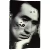 正版新书]人间失格太宰治9787531738640