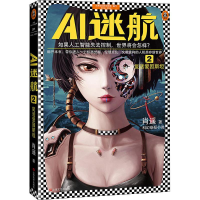 正版新书]AI迷航 2 复活爱因斯坦肖遥9787532168798