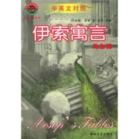 正版新书]伊索寓言:鸟虫篇(古希腊)伊索 者 国别 中国大陆978753