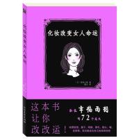 正版新书]化妆改变女人命运(日)密坦小姐 著,霍光 译97875317