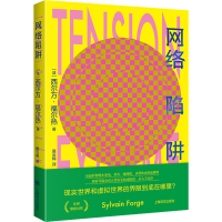 正版新书]网络陷阱(法)西尔万·福尔热9787532788774