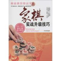 正版新书]象棋实战升级技巧李雪明9787530886656