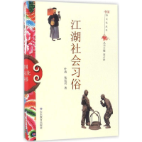 正版新书]中国俗文化丛书:江湖社会习俗叶涛 张廷兴 著9787532