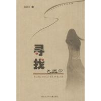 正版新书]寻找巴维尔陈跃玲9787531936367