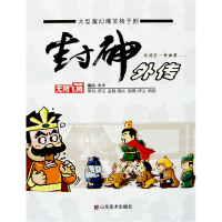 正版新书]封神外传水水 绘9787533024901