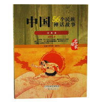 正版新书]中国56个民族神话故事:名家绘:汉族卷:4李学勤 潘守