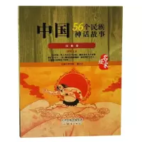正版新书]中国56个民族神话故事:名家绘:汉族卷:4李学勤 潘守