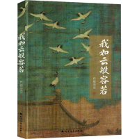 正版新书]我若云般容若性德容若 著9787531759843