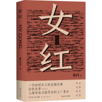正版新书]女红(一代纺织女工的生猛往事。活色生香,上海爷叔才