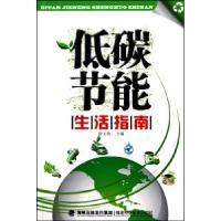 正版新书]低碳节能生活指南编者:徐文钦9787533537555