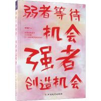 正版新书]弱者等待机会 强者创造机会郭海浩9787531736530