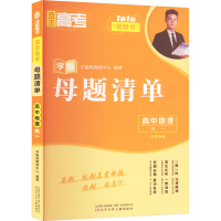 正版新书]直击高考 母题清单 高中地理 高一 全国通用学魁榜教研
