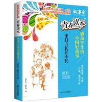 正版新书]青春读本·感动学生的中国好故事:9.来日方长并不