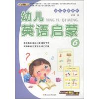 正版新书]幼儿启蒙系列:幼儿英语启蒙6崔钟雷 编9787531856115