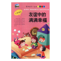 正版新书]友谊中的满满幸福孟智罡编9787531877462