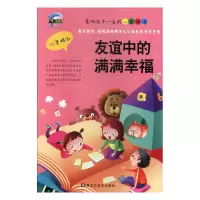 正版新书]友谊中的满满幸福孟智罡编9787531877462