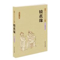 正版新书]★中国古典文学名著:镜花缘(全本·典藏)(清)李汝珍9