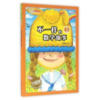 正版新书]不一样的数学故事1(升级版)少军,张秀丽,米吉卡主