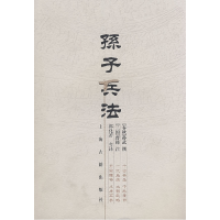 正版新书]孙子兵法(春秋)孙武 撰 (三国)曹操 注 郭化若 今译978