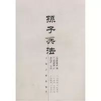 正版新书]孙子兵法(春秋)孙武 撰 (三国)曹操 注 郭化若 今译978