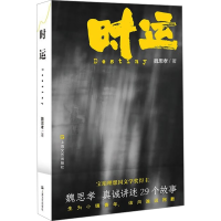正版新书]时运(宝珀理想国文学奖得主新作:活着是很麻烦的事,