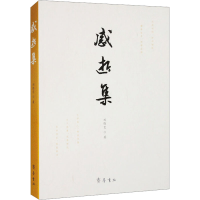 正版新书]感逝集刘晓艺 著9787533350352