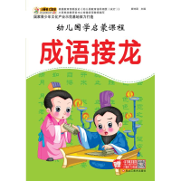 正版新书]成语接龙(16开)/幼儿国学启蒙课程崔钟雷9787531876410