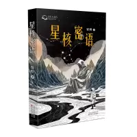 正版新书]星核密语贾煜 著9787530688991