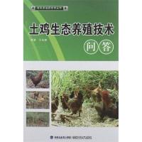 正版新书]土鸡生态养殖技术问答(绿色养殖)王长康 978753354035