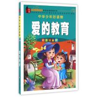 正版新书]爱的教育(彩图注音版)/中华少年好读物向阳97875318940