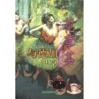 正版新书]与德加共享花草茶吴梅东9787532120901