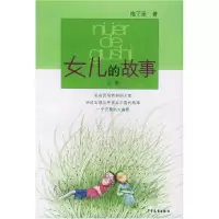 正版新书]女儿的故事(全集)梅子涵9787532431342